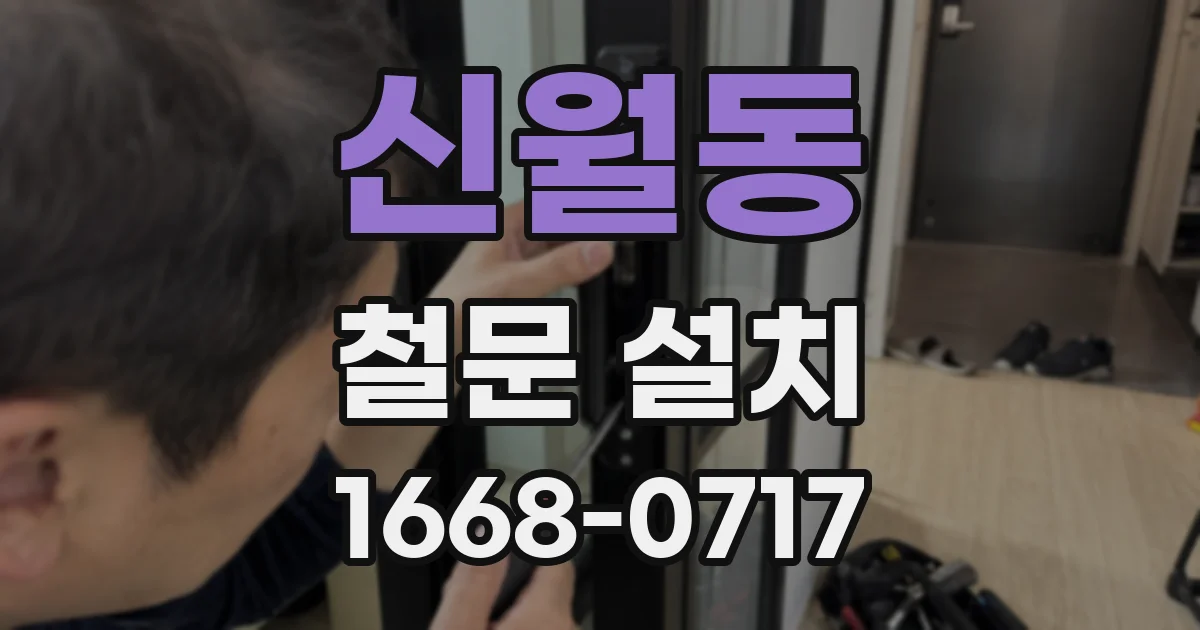 신월동 철문 설치