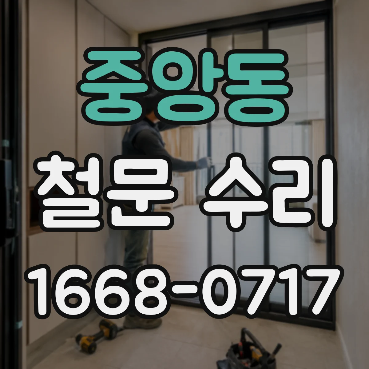 중앙동 철문 수리