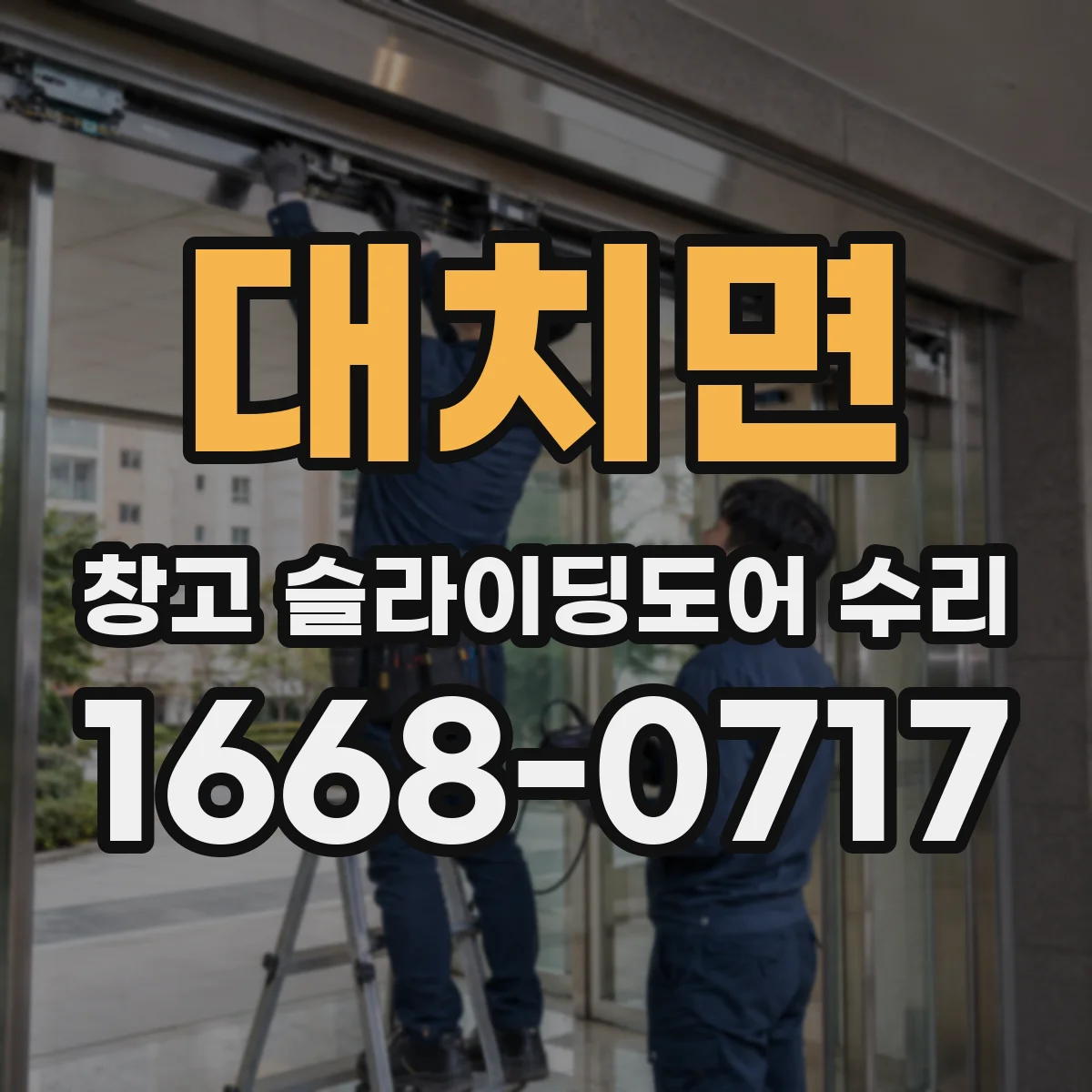 대치면 창고 슬라이딩도어 수리
