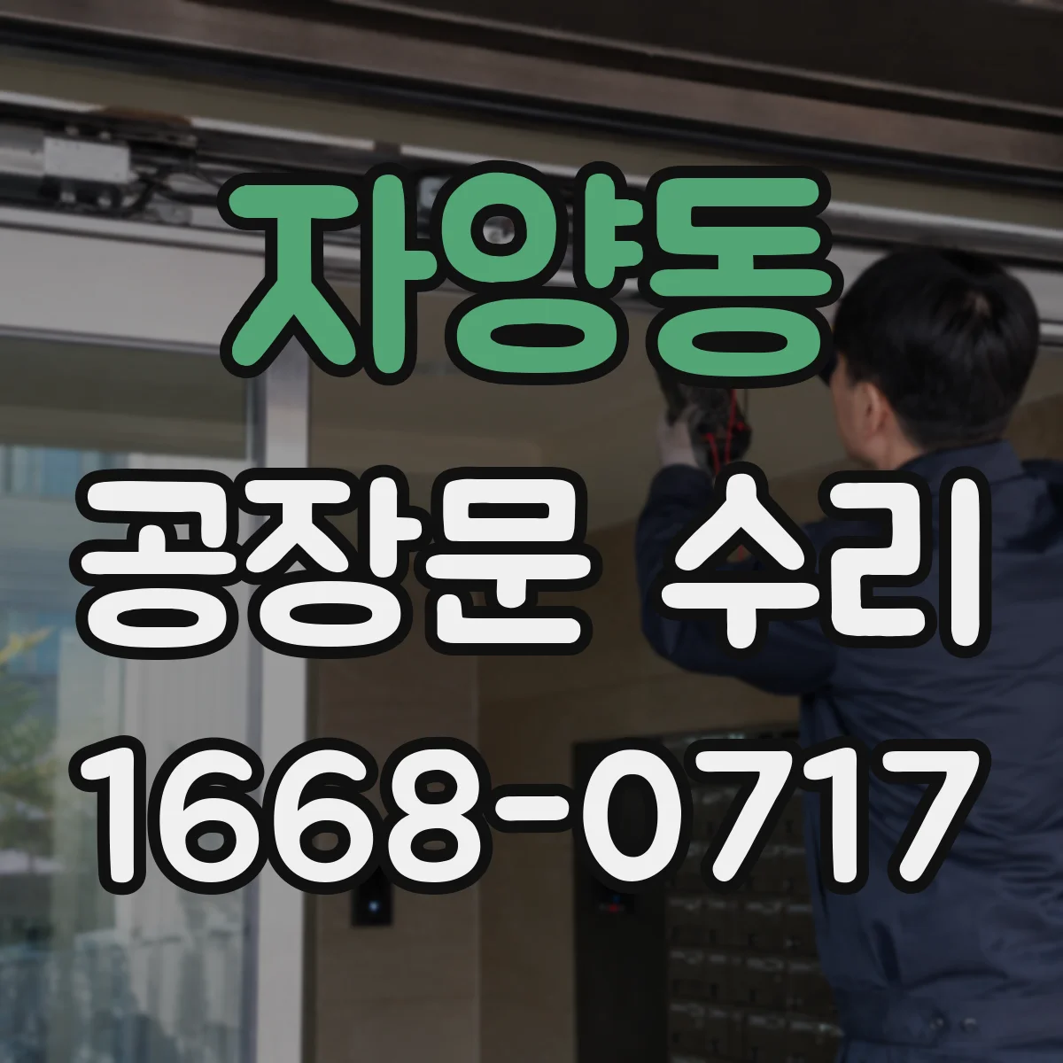 자양동 공장문 수리