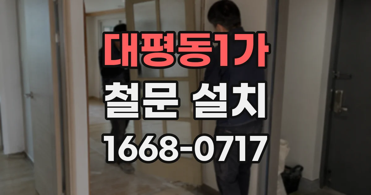 대평동1가 철문 설치
