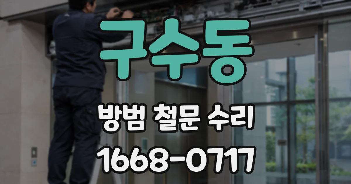 구수동 방범 철문 수리