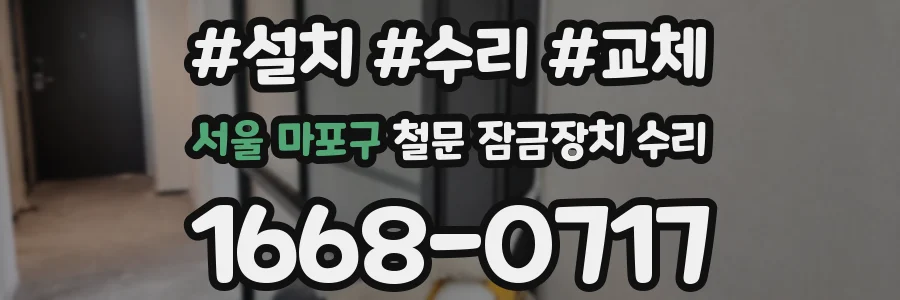 서울 마포구 철문 잠금장치 수리