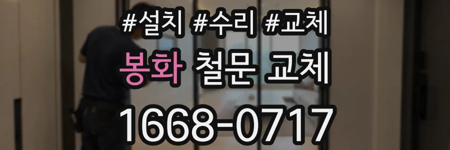 봉화 철문 교체