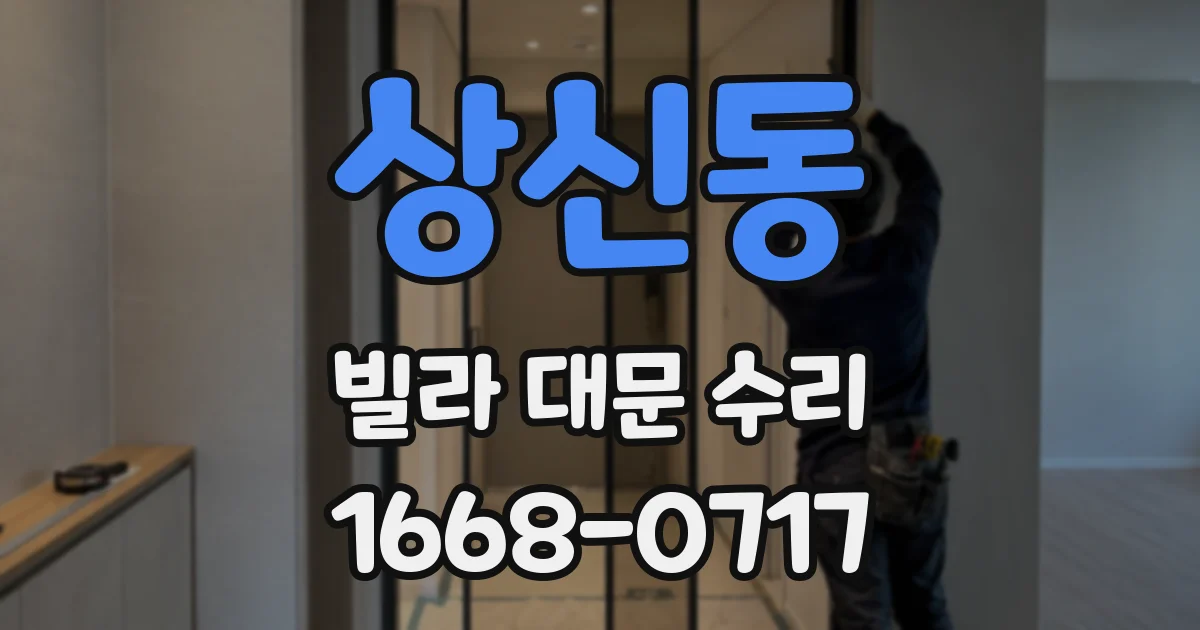상신동 빌라 대문 수리