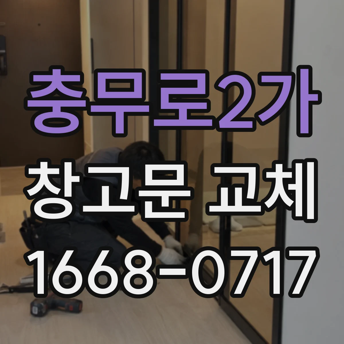 충무로2가 창고문 교체