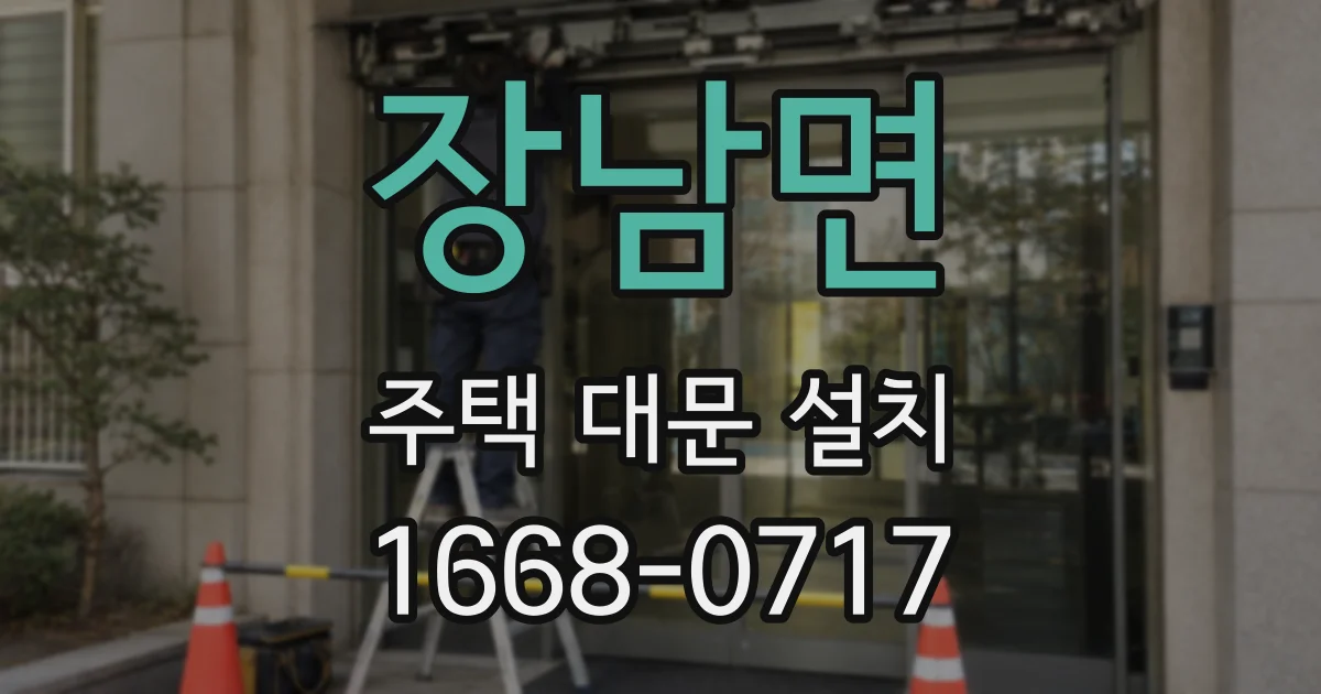 장남면 주택 대문 설치