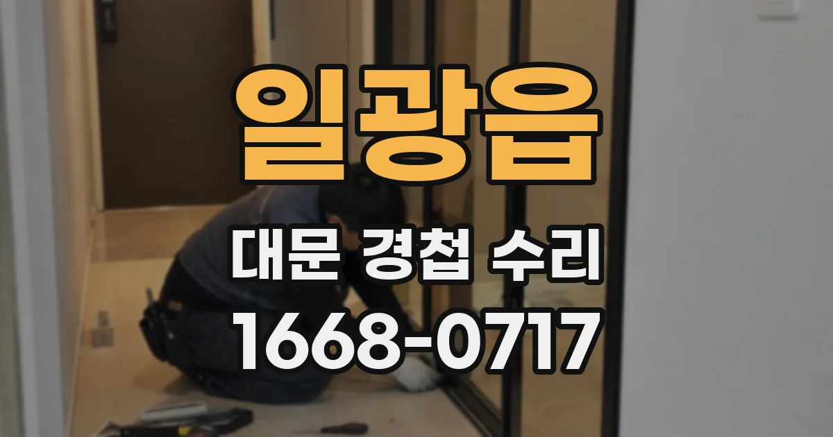 일광읍 대문 경첩 수리