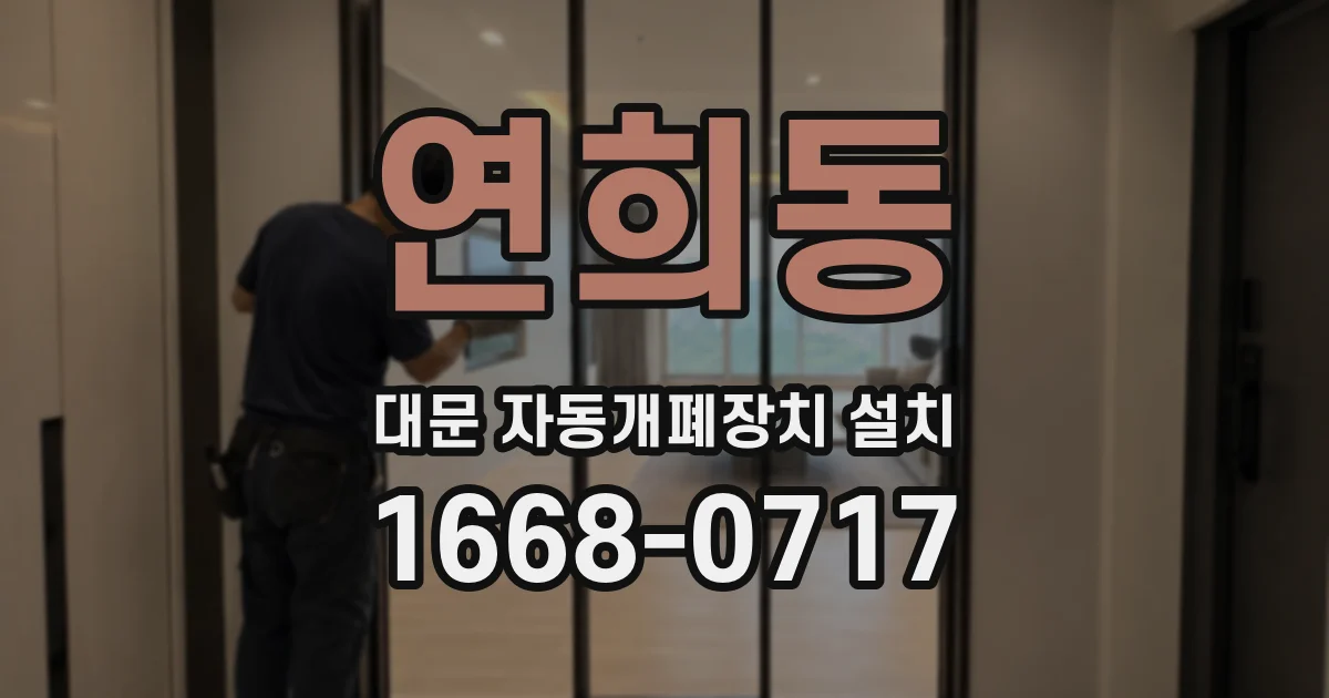 연희동 대문 자동개폐장치 설치