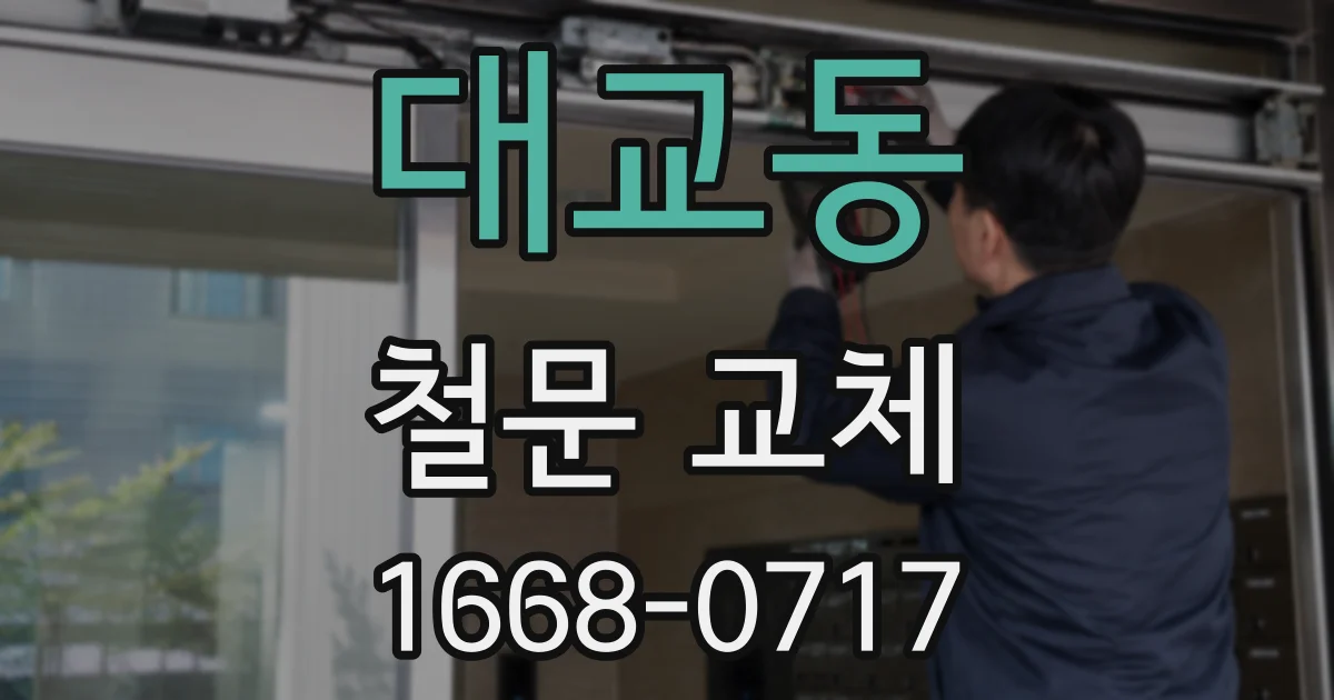 대교동 철문 교체