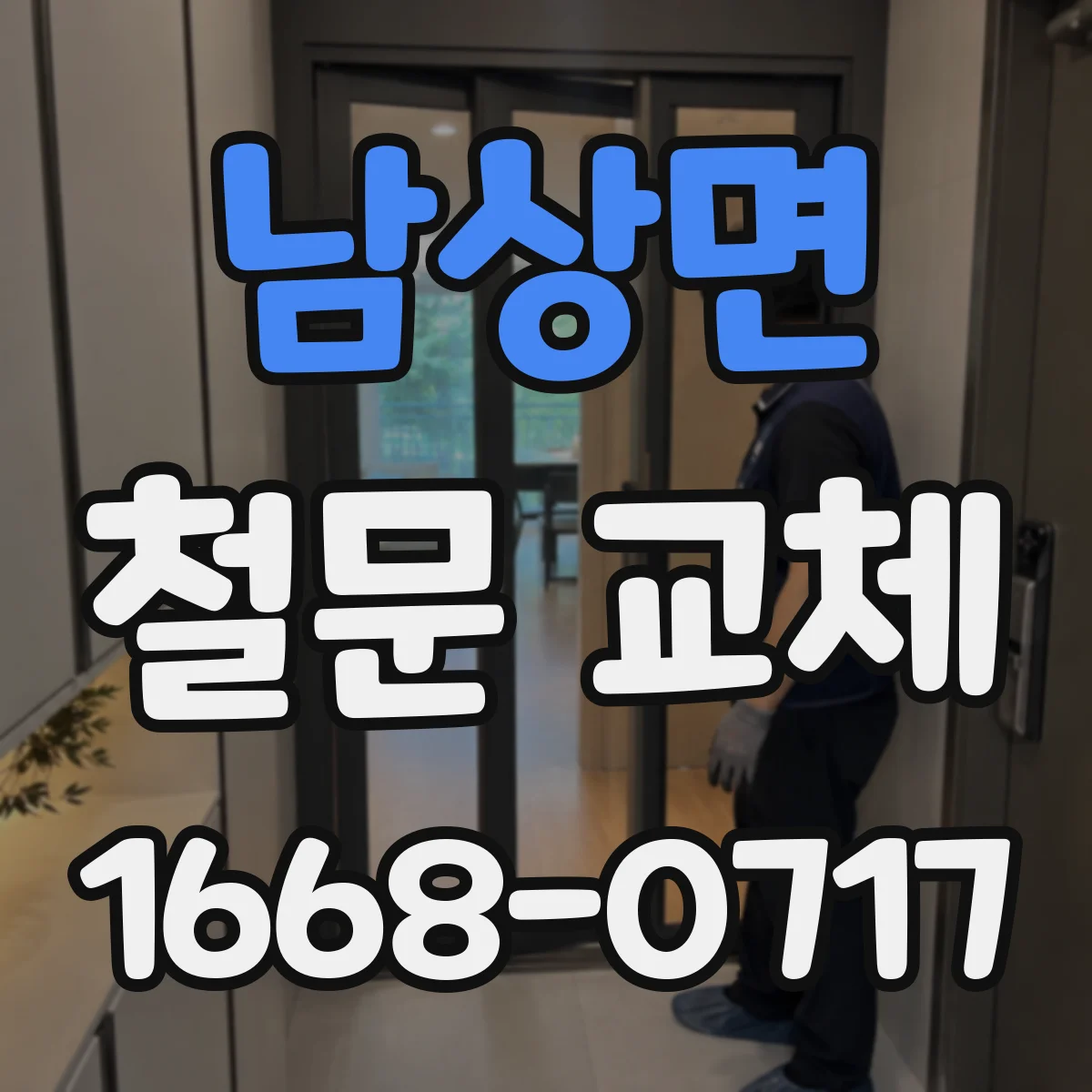 남상면 철문 교체