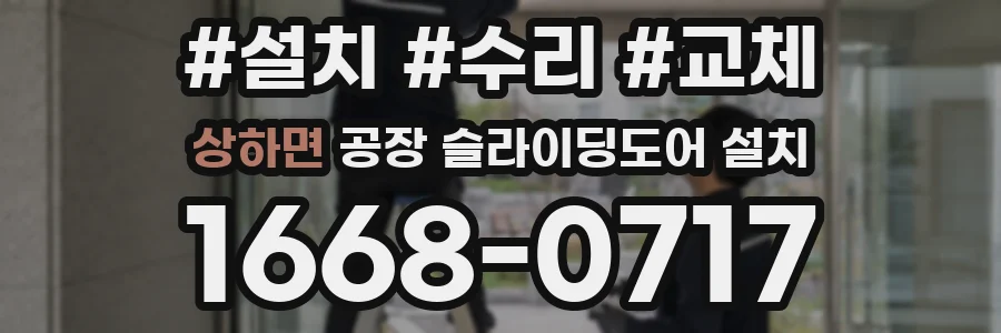 상하면 공장 슬라이딩도어 설치