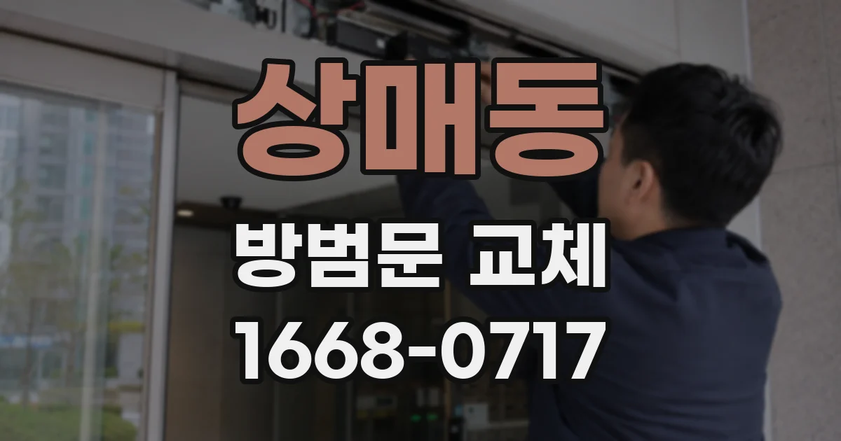 상매동 방범문 교체