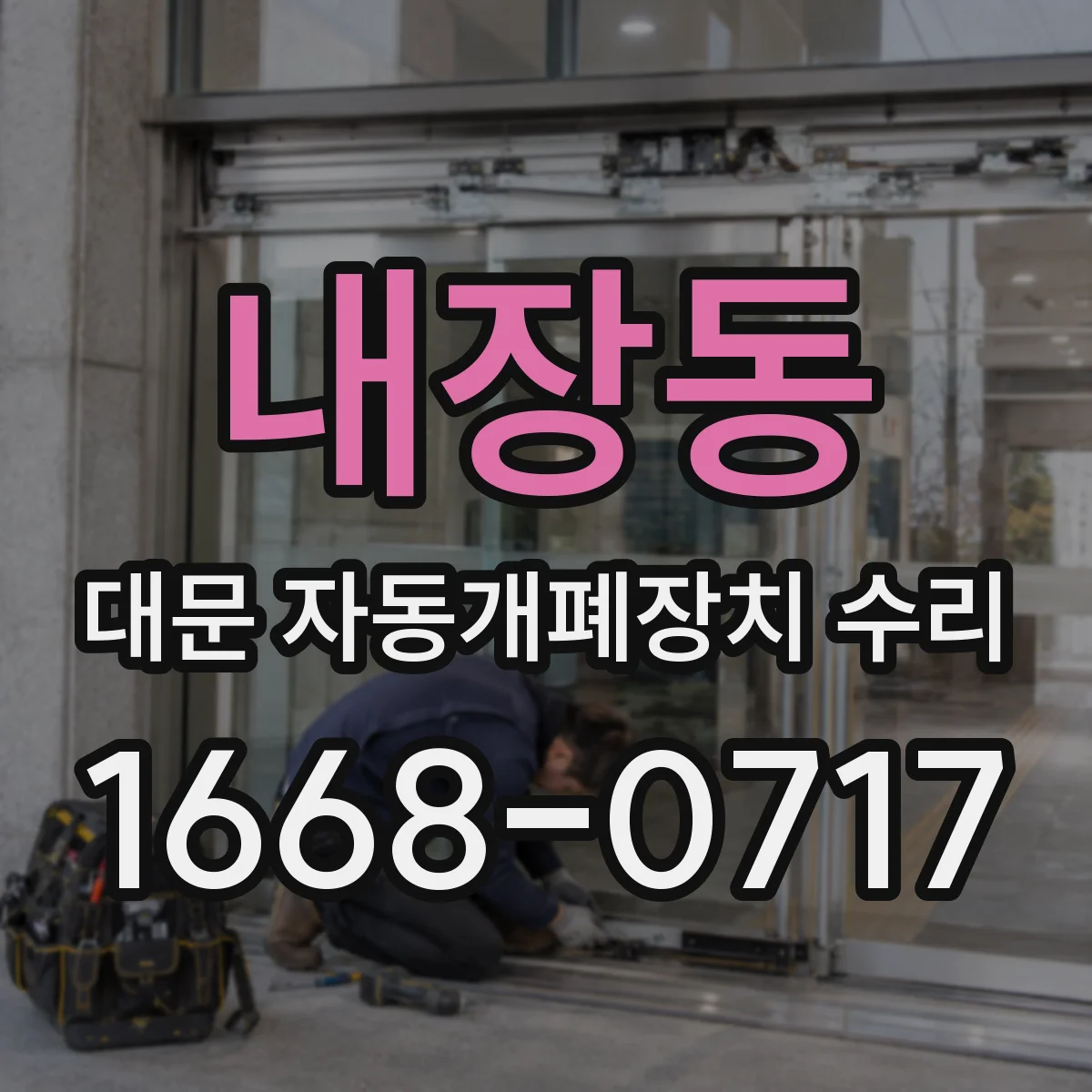 내장동 대문 자동개폐장치 수리