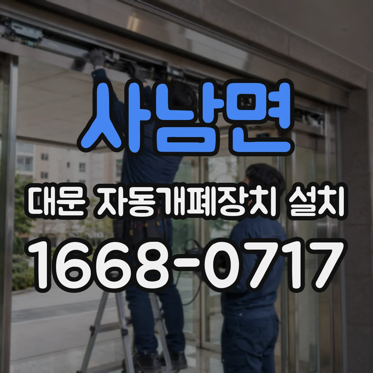 사남면 대문 자동개폐장치 설치