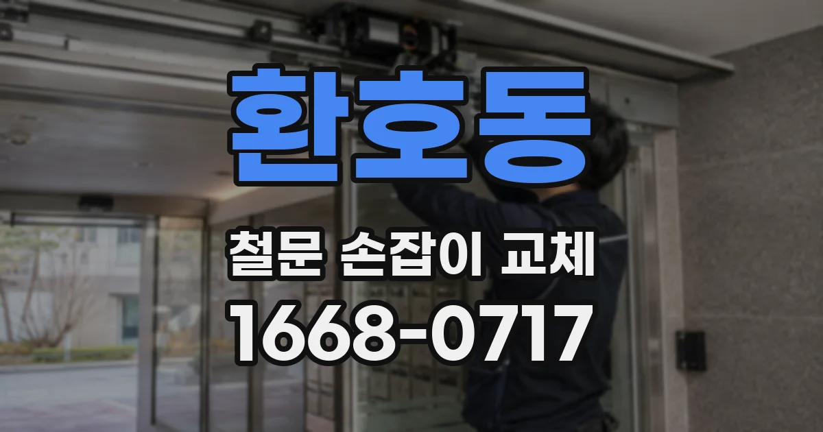 환호동 철문 손잡이 교체