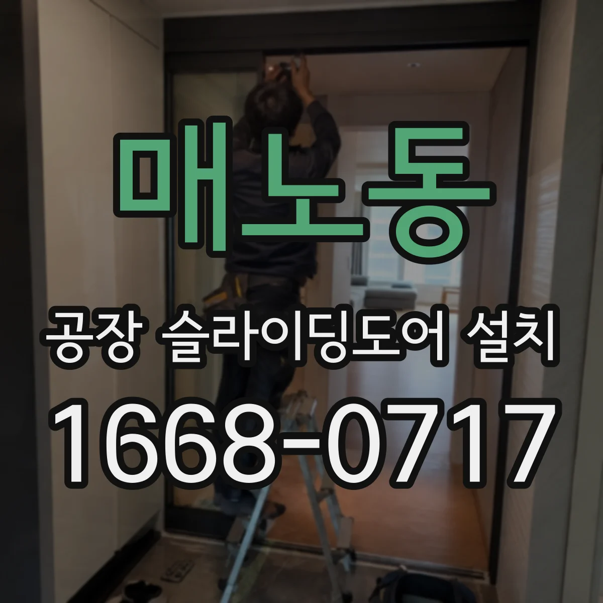 매노동 공장 슬라이딩도어 설치