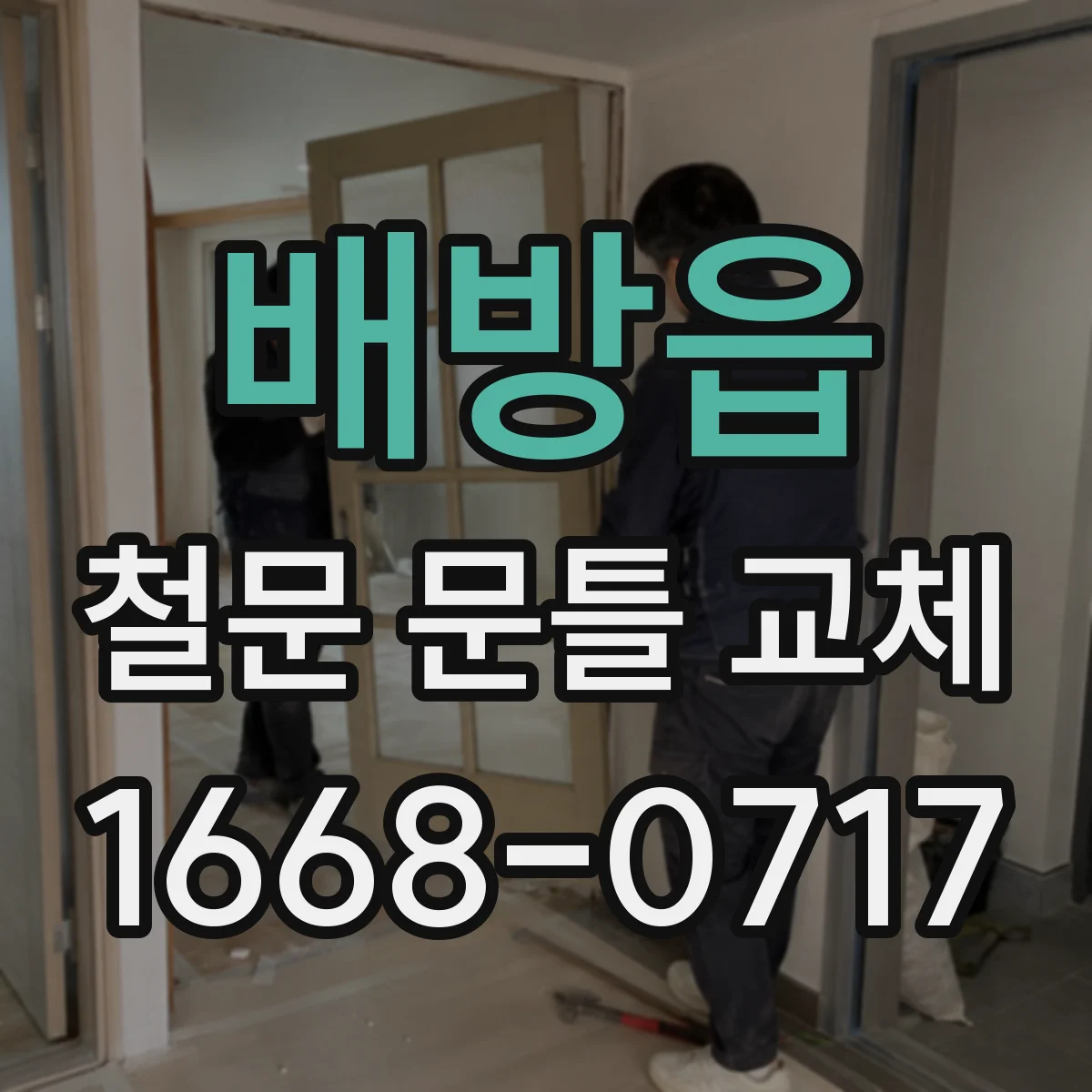 배방읍 철문 문틀 교체