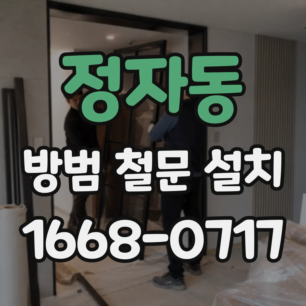 정자동 방범 철문 설치
