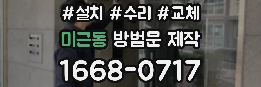 미근동 방범문 제작