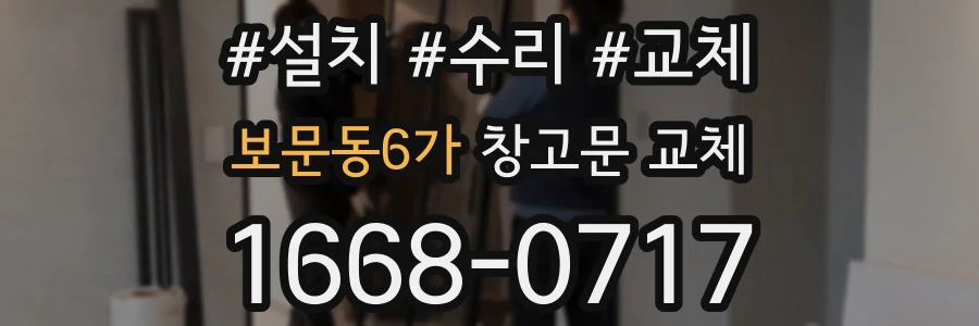 보문동6가 창고문 교체