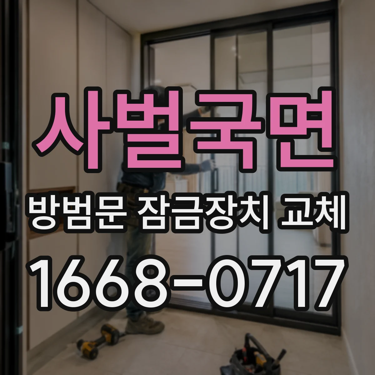 사벌국면 방범문 잠금장치 교체