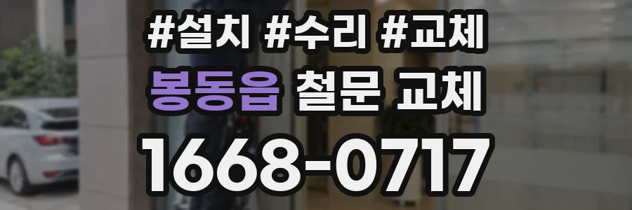봉동읍 철문 교체