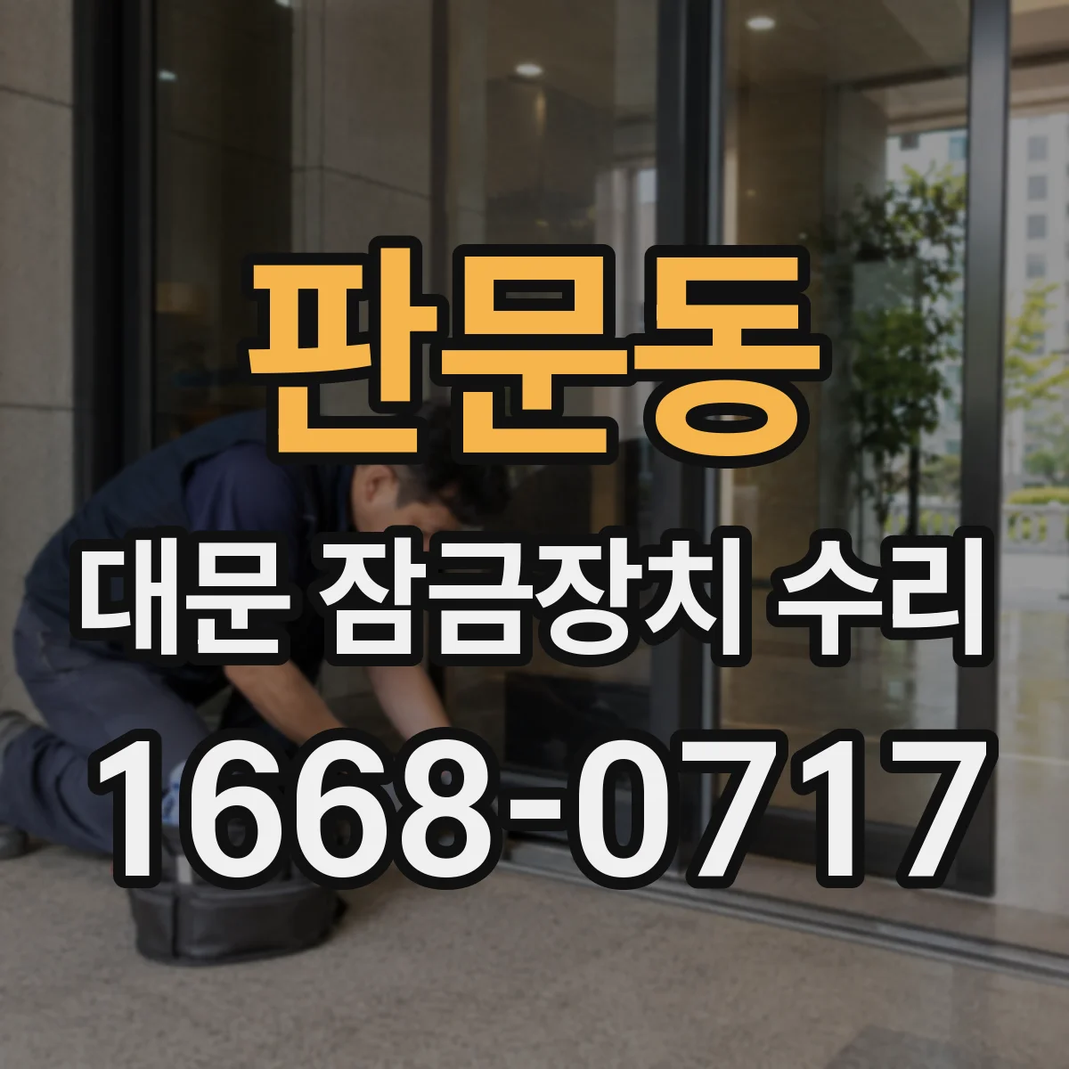 판문동 대문 잠금장치 수리