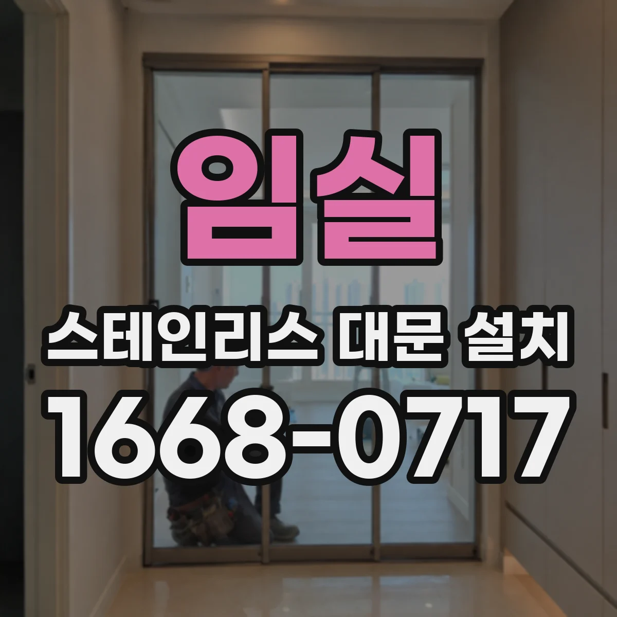 임실 스테인리스 대문 설치