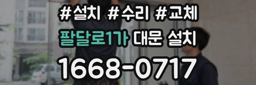 팔달로1가 대문 설치