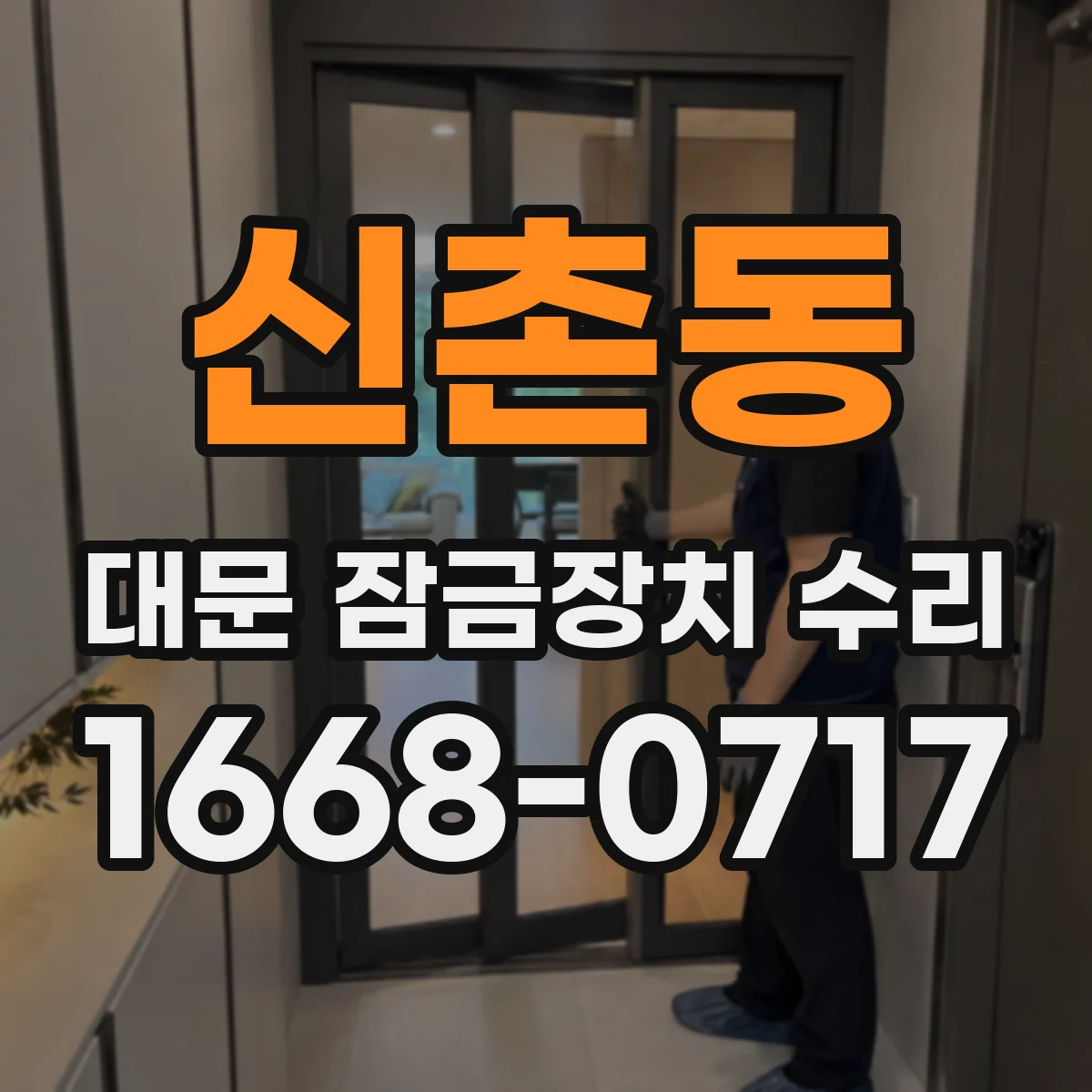 신촌동 대문 잠금장치 수리