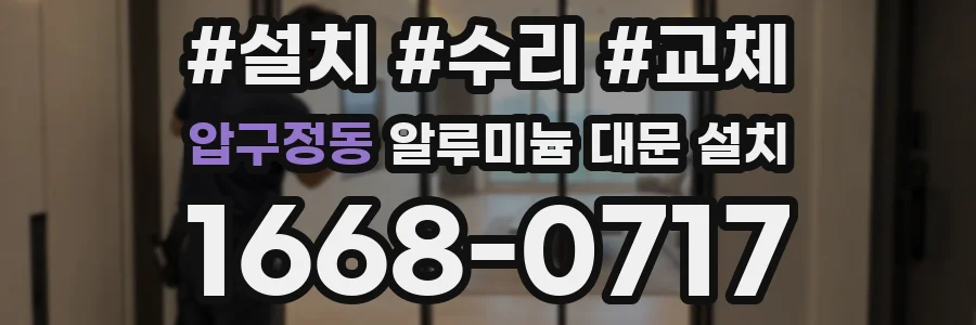 압구정동 알루미늄 대문 설치