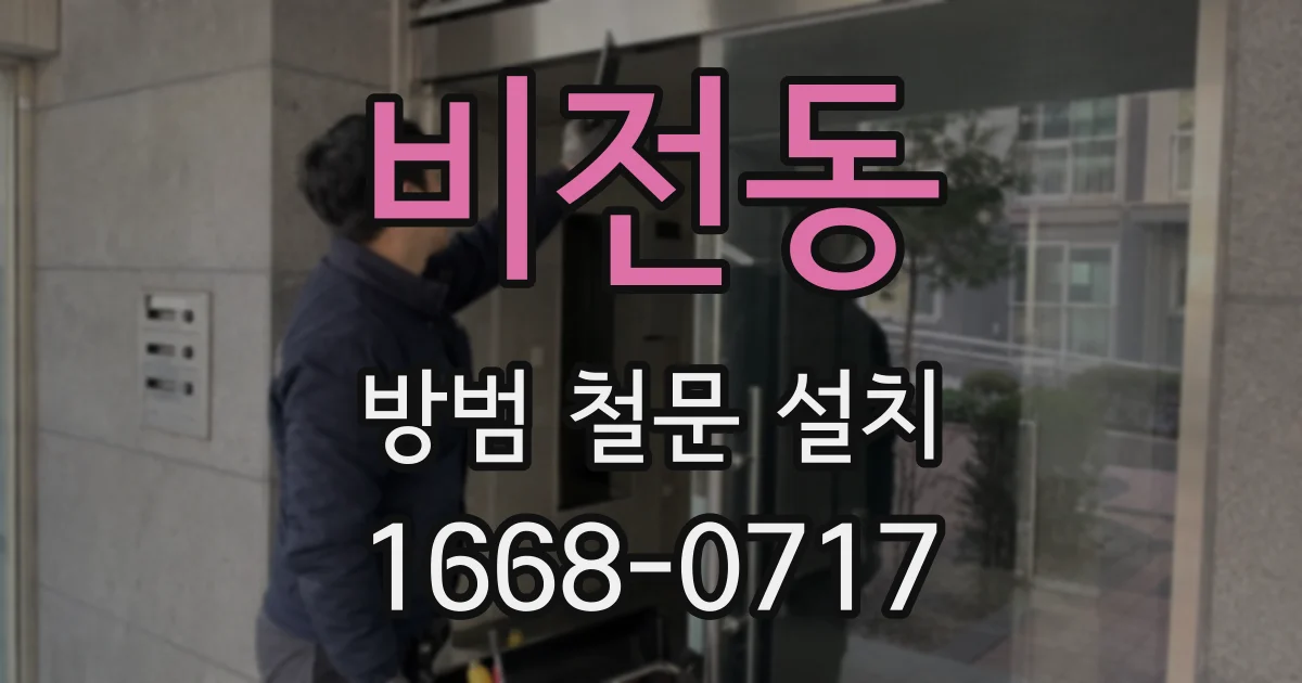 비전동 방범 철문 설치