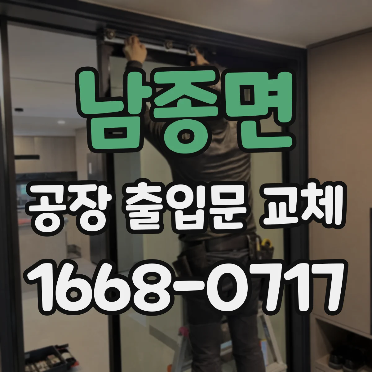 남종면 공장 출입문 교체