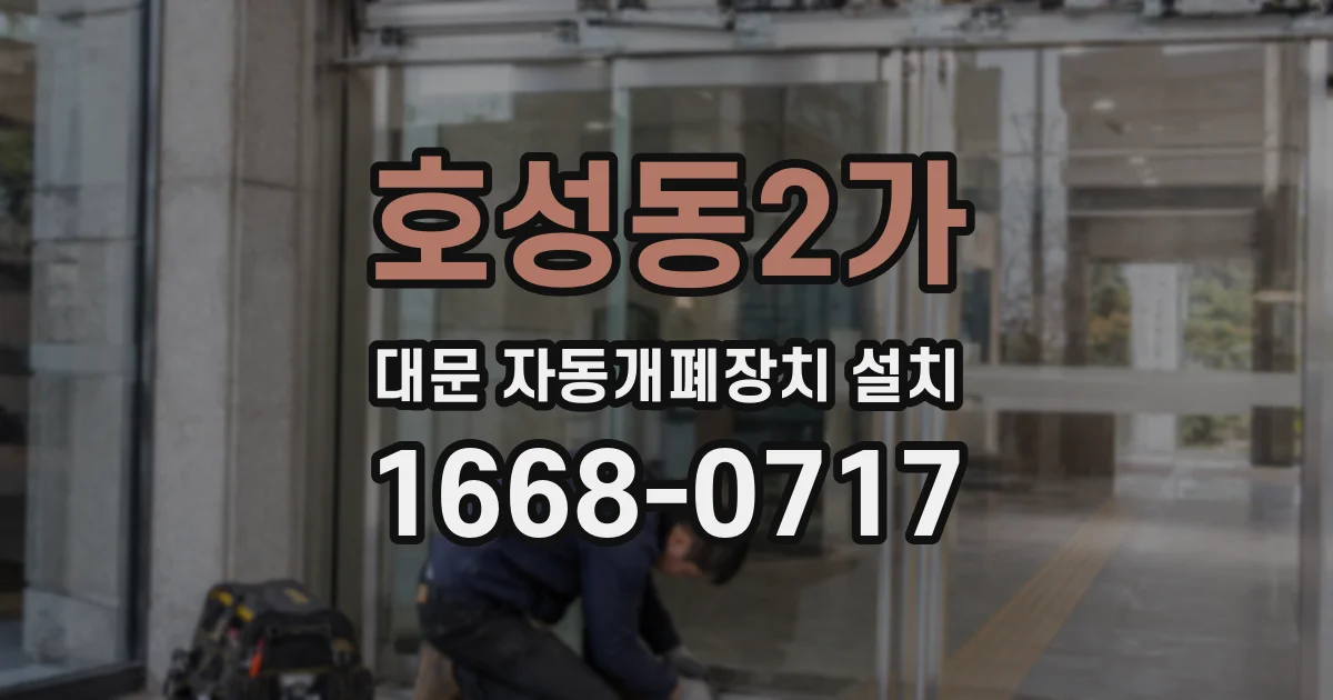 호성동2가 대문 자동개폐장치 설치