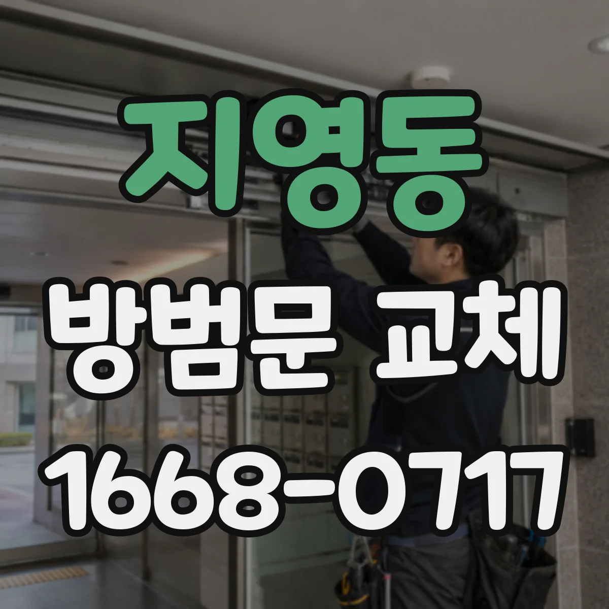지영동 방범문 교체