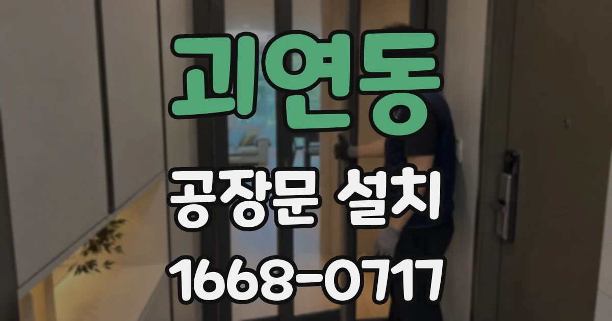 괴연동 공장문 설치