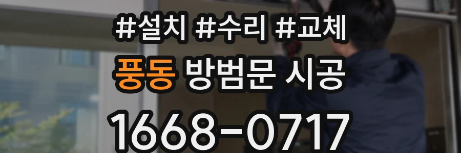풍동 방범문 시공