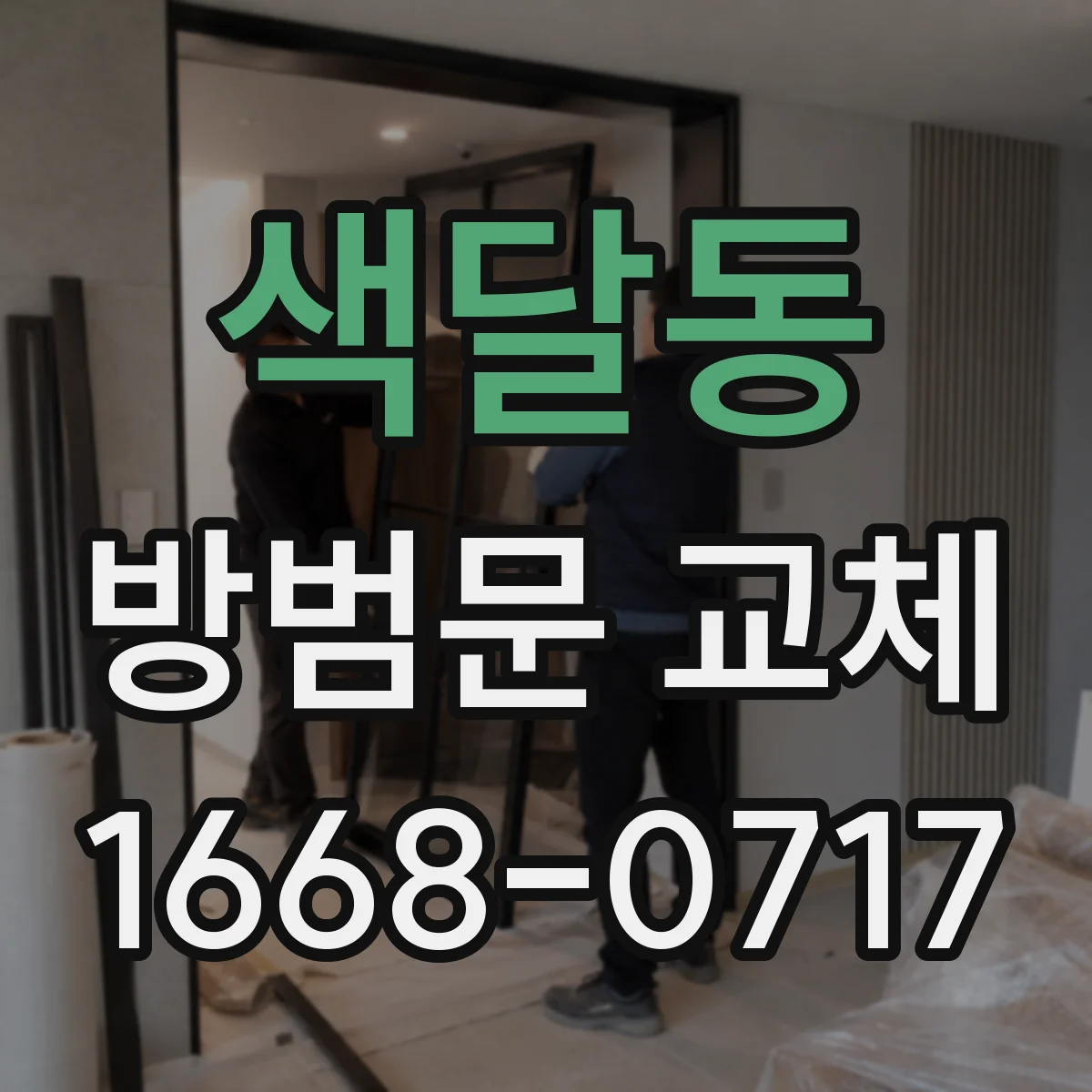 색달동 방범문 교체