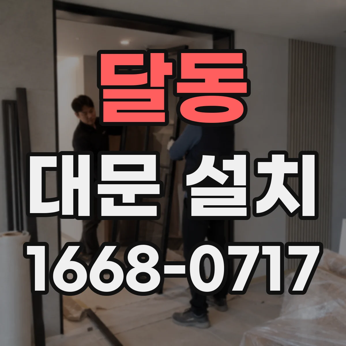 달동 대문 설치