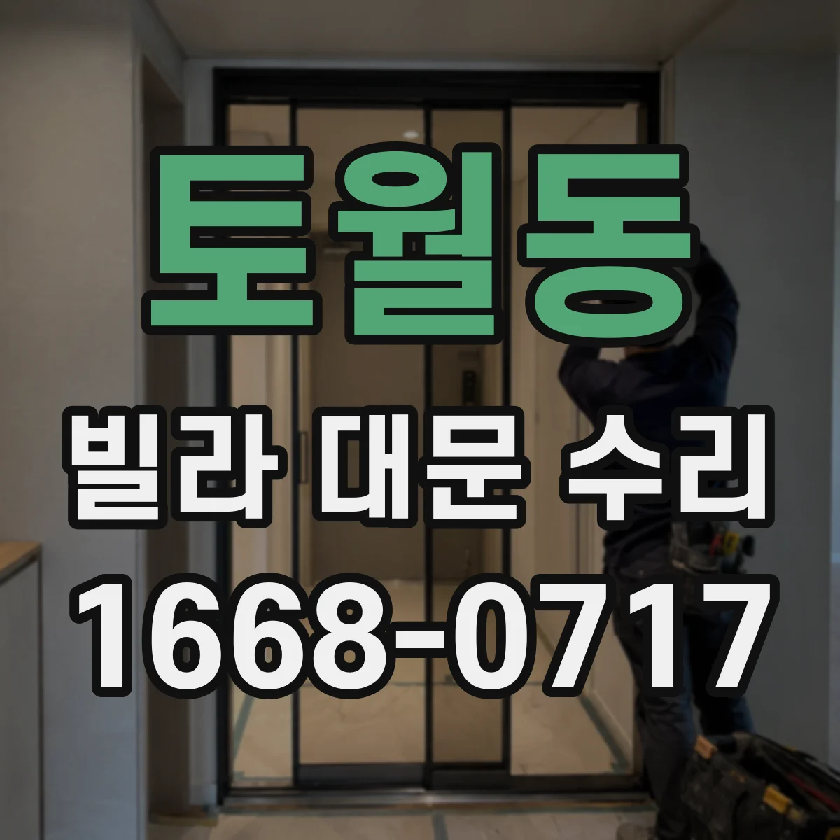 토월동 빌라 대문 수리