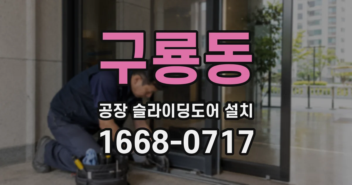 구룡동 공장 슬라이딩도어 설치