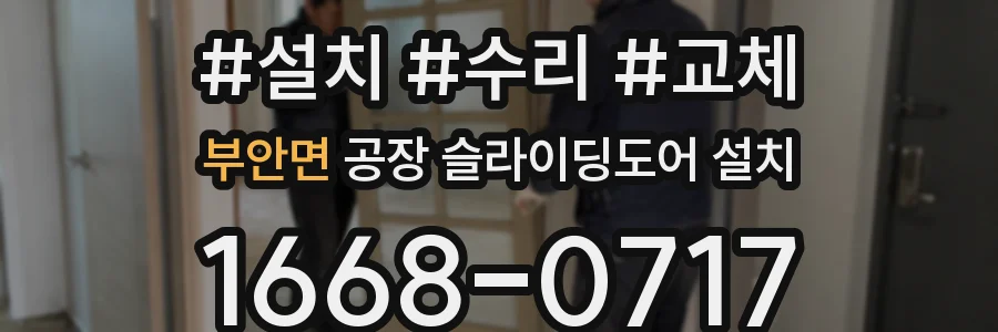 부안면 공장 슬라이딩도어 설치