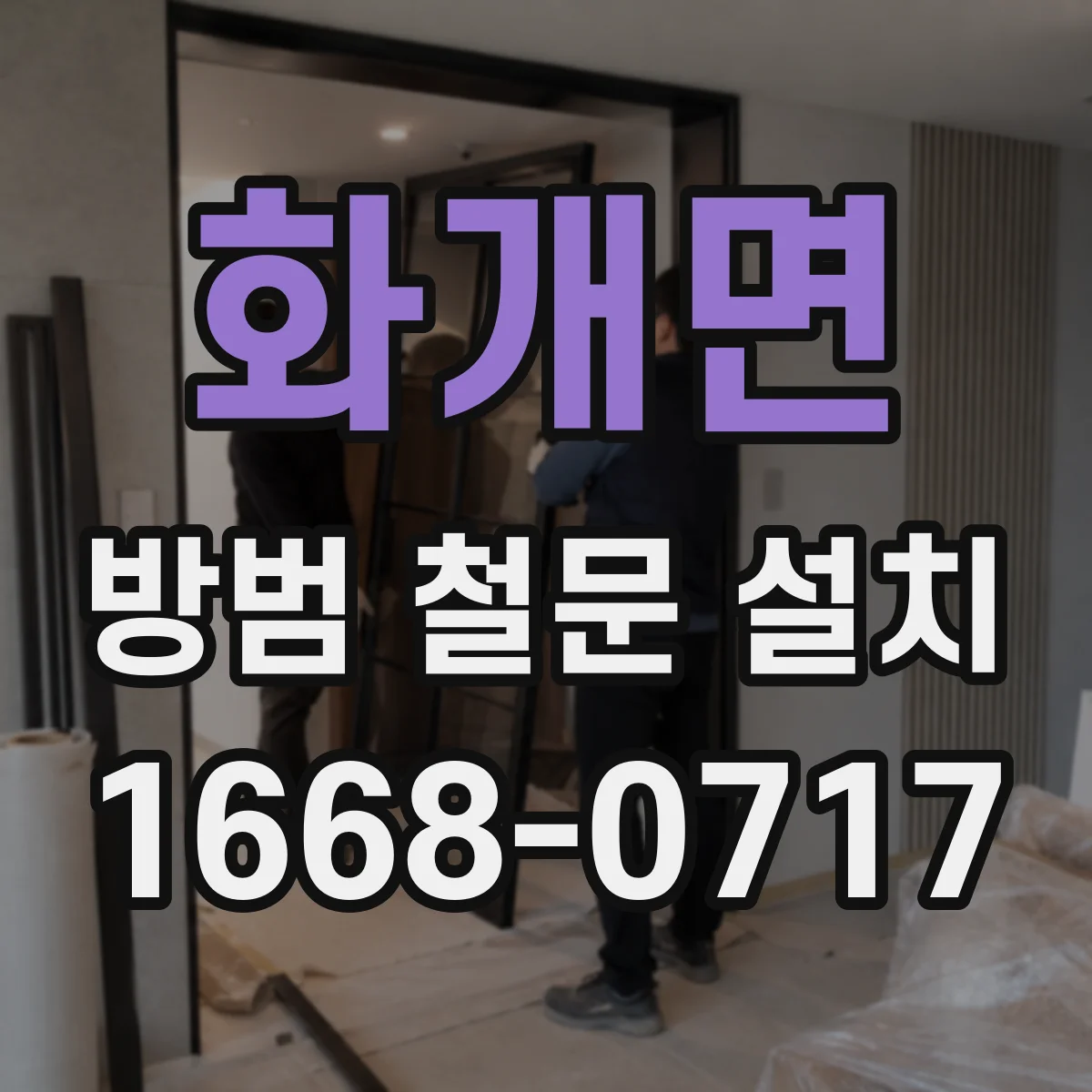 화개면 방범 철문 설치