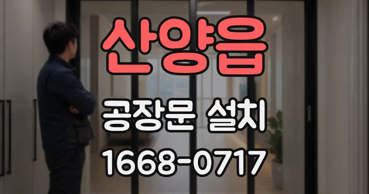 산양읍 공장문 설치