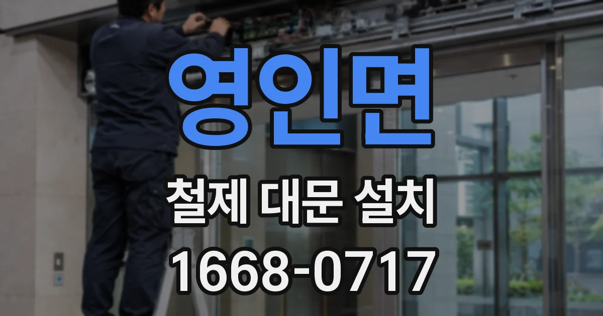 영인면 철제 대문 설치