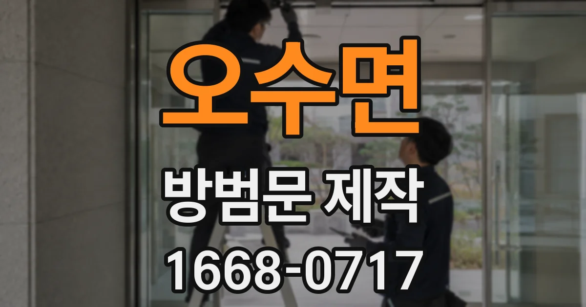 오수면 방범문 제작