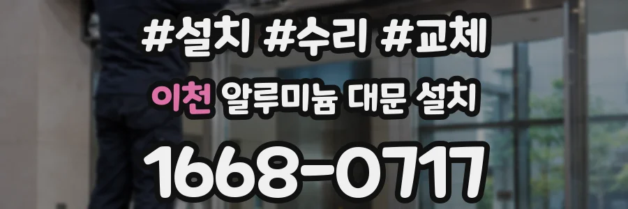 이천 알루미늄 대문 설치