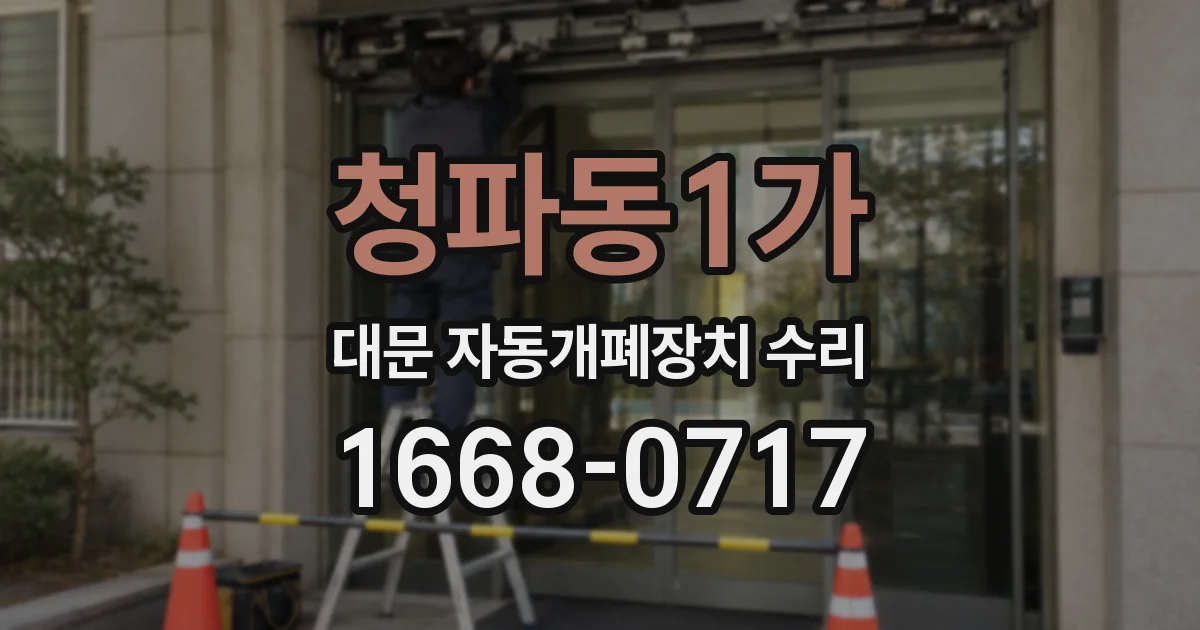 청파동1가 대문 자동개폐장치 수리