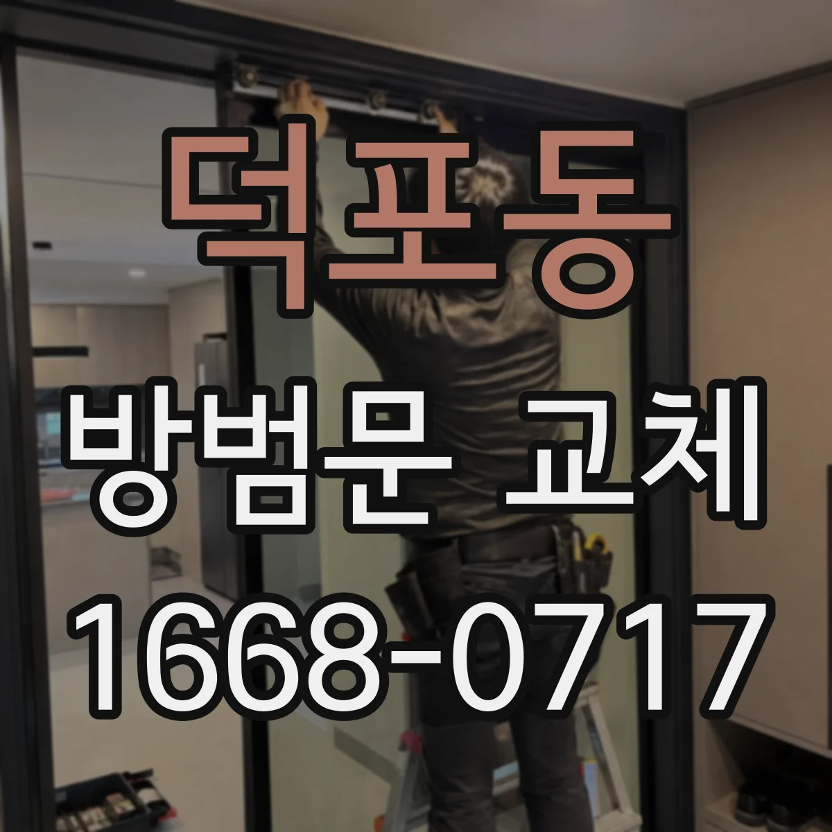 덕포동 방범문 교체